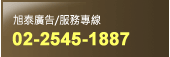 旭泰廣告/服務專線