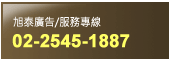 旭泰廣告/服務專線 02-2545-1887