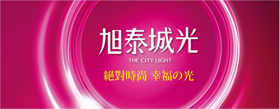 旭泰城光1