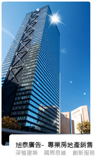 旭泰廣告-專業房地產銷售 