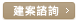 建案諮詢