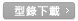 型錄下載