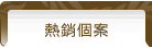 熱銷個案