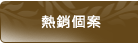 熱銷個案