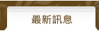 最新訊息
