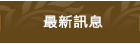 最新訊息