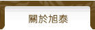 關於旭泰