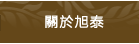 關於旭泰