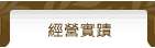 經營實蹟