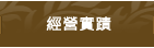 經營實蹟