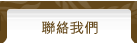 聯絡我們