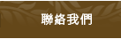聯絡我們