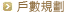 戶數規劃